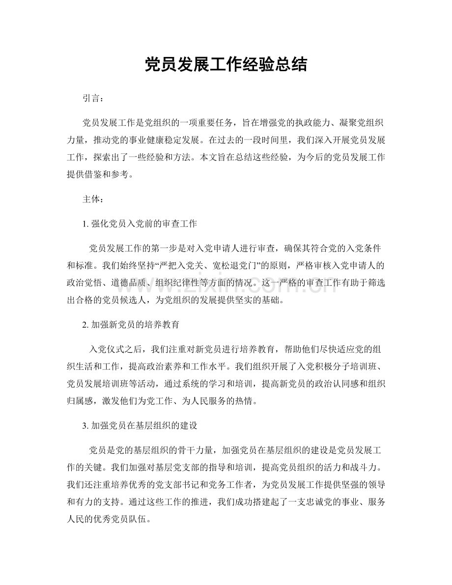 党员发展工作经验总结.docx_第1页