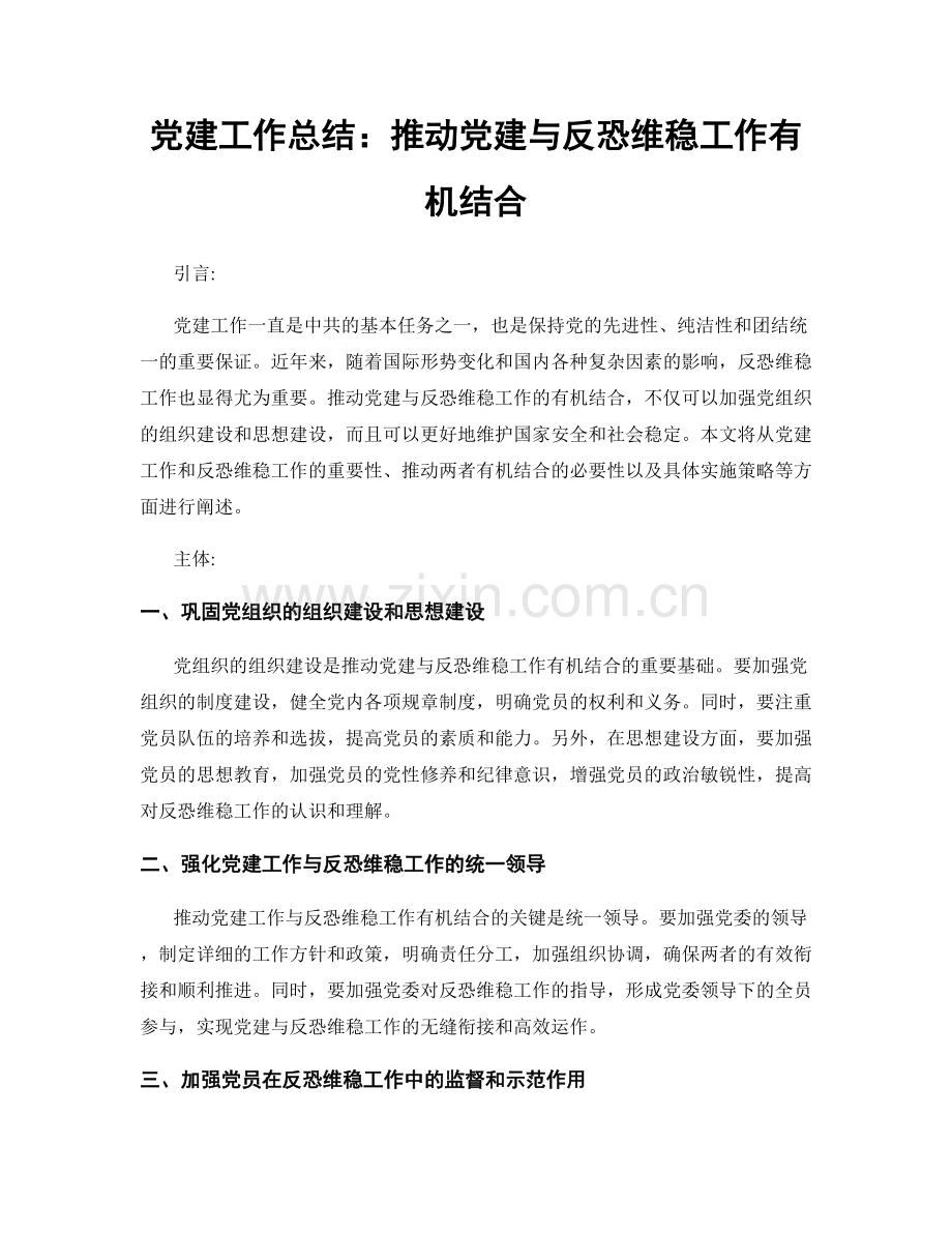 党建工作总结：推动党建与反恐维稳工作有机结合.docx_第1页