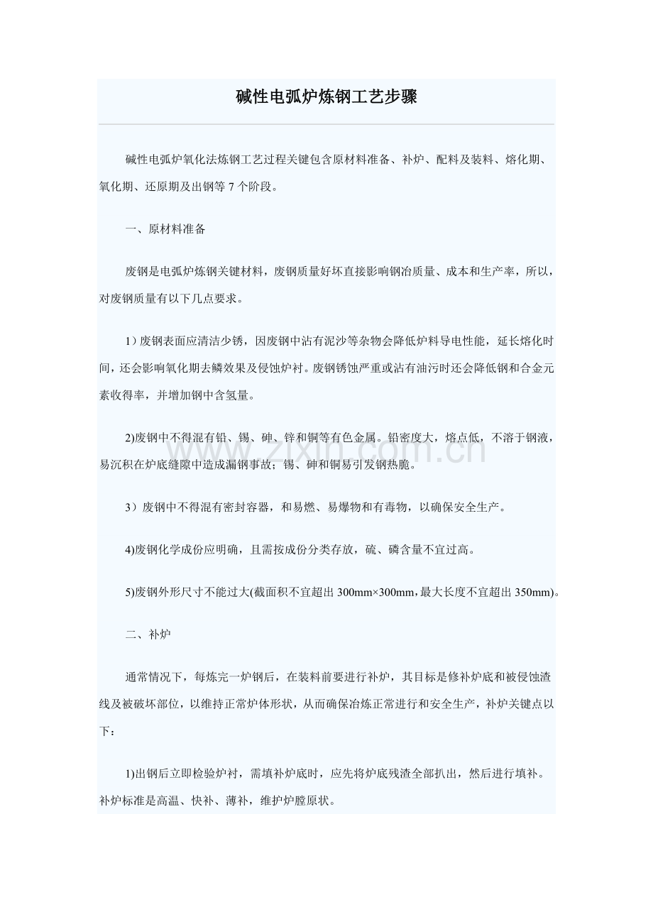 碱性电弧炉炼钢工艺流程模板.doc_第1页
