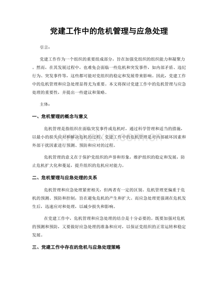 党建工作中的危机管理与应急处理.docx_第1页