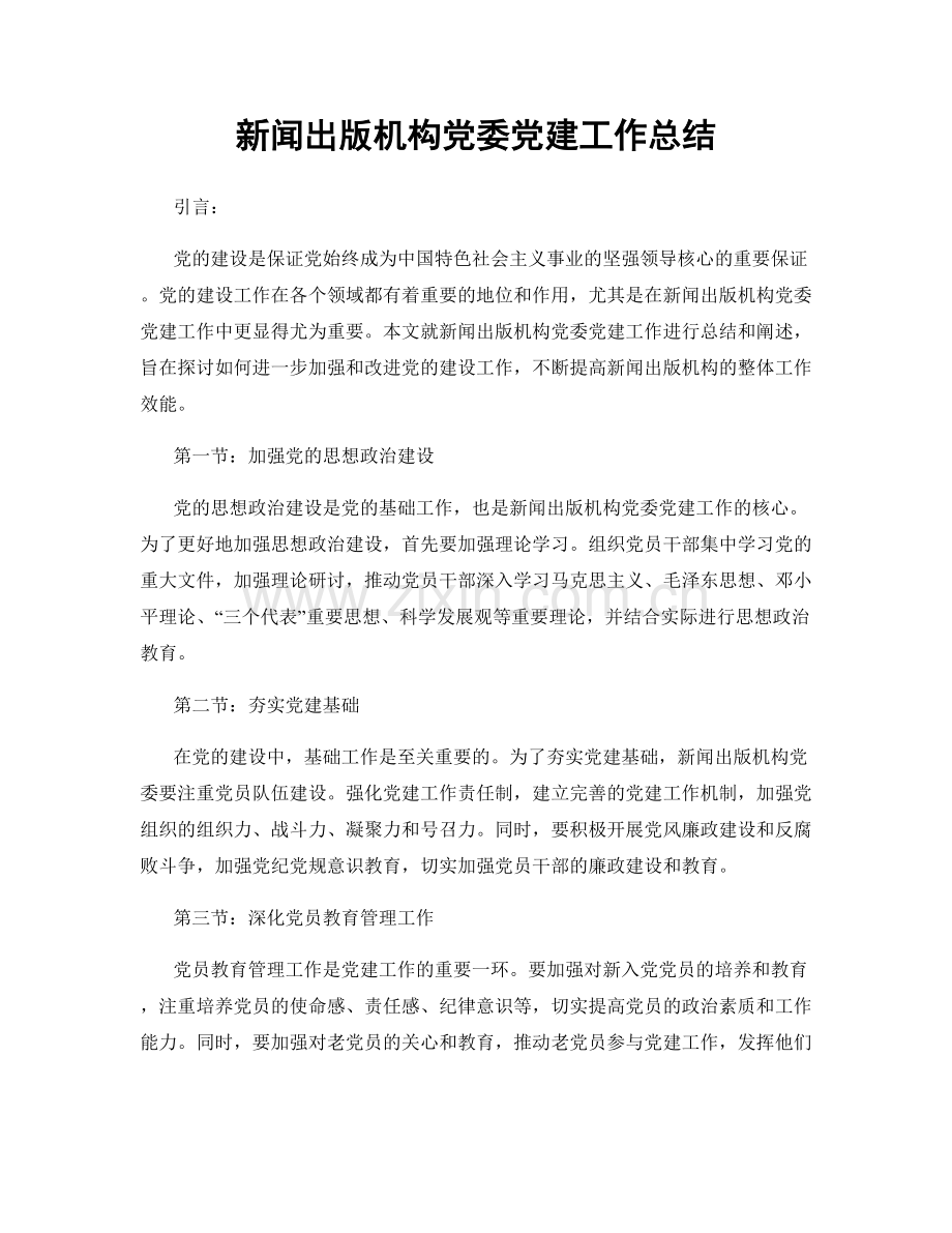 新闻出版机构党委党建工作总结.docx_第1页