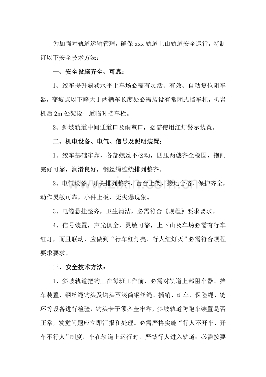 斜坡轨道提升运输安全核心技术标准措施.doc_第1页
