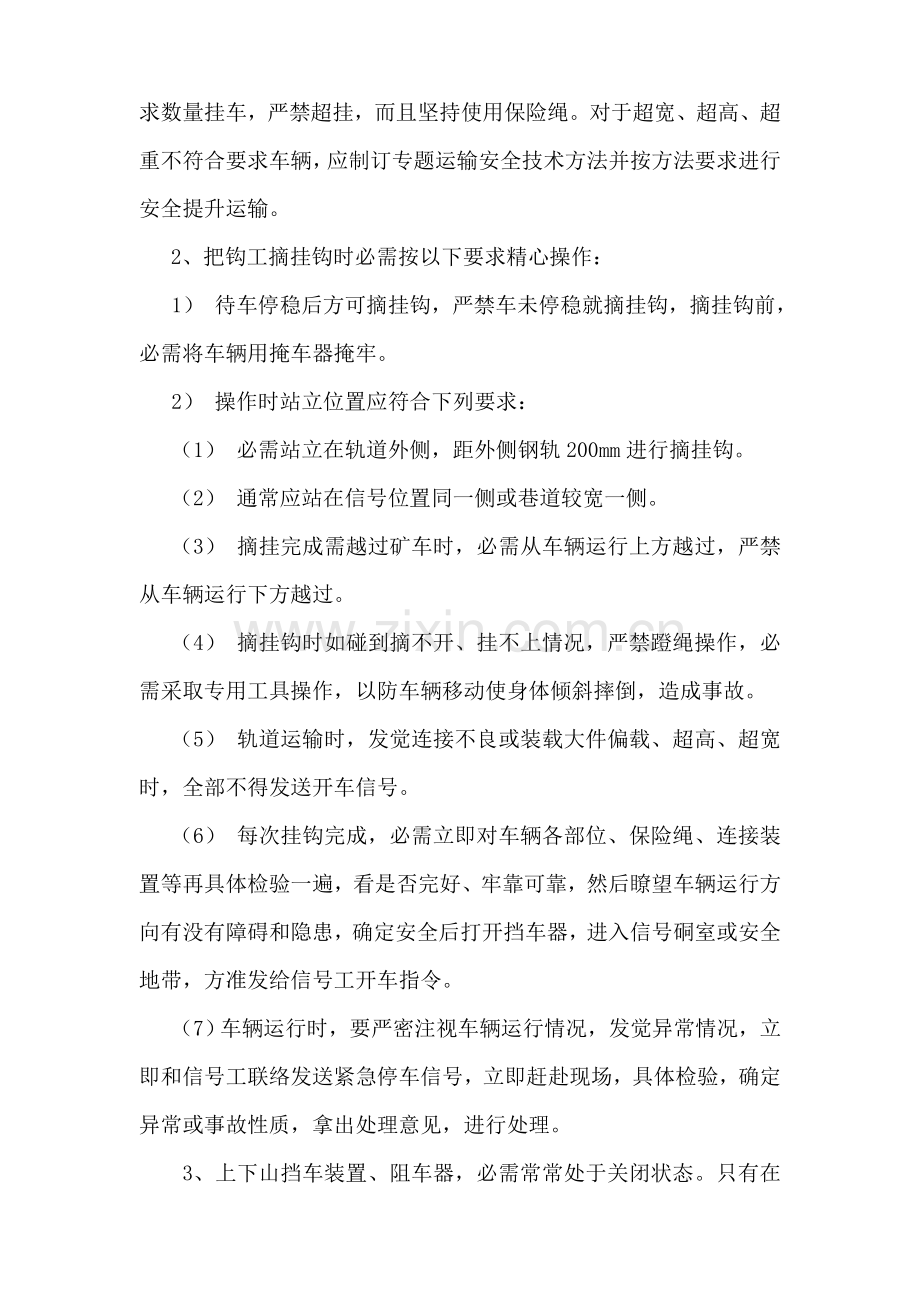 斜坡轨道提升运输安全核心技术标准措施.doc_第2页