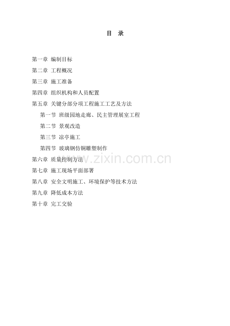 中学文化建设综合项目施工组织设计.doc_第1页