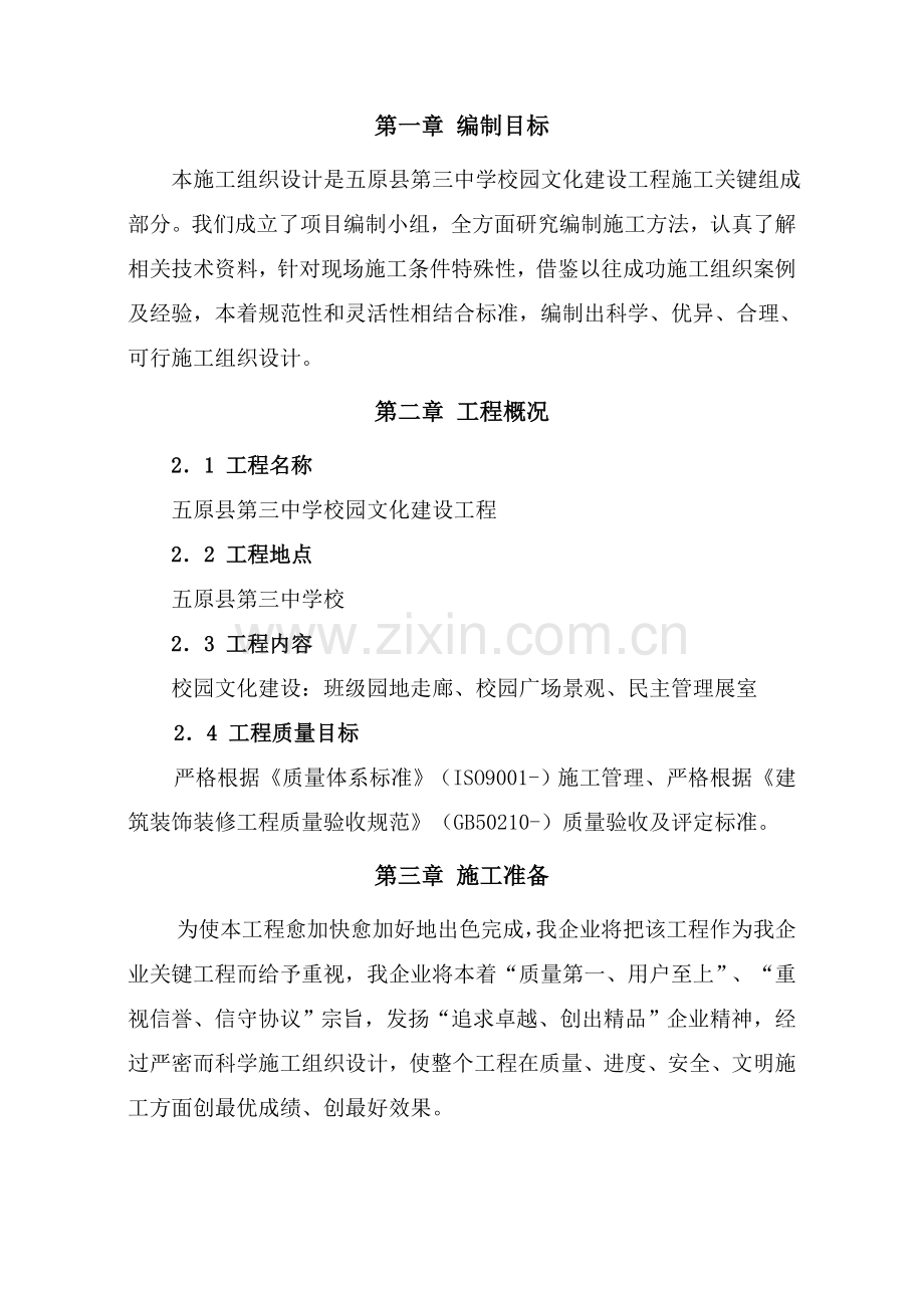 中学文化建设综合项目施工组织设计.doc_第2页