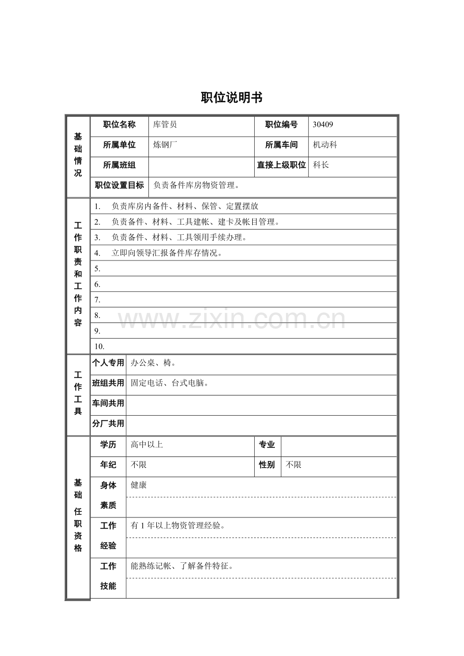 机动科库管员岗位职责样本.doc_第1页