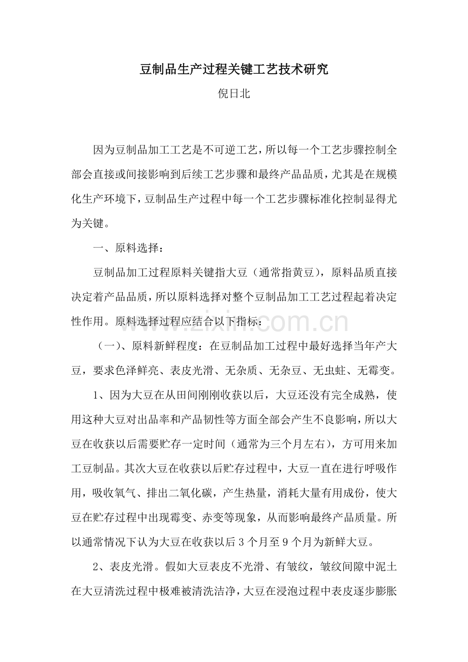 豆制品生产过程关键工艺技术的研究模板.doc_第1页