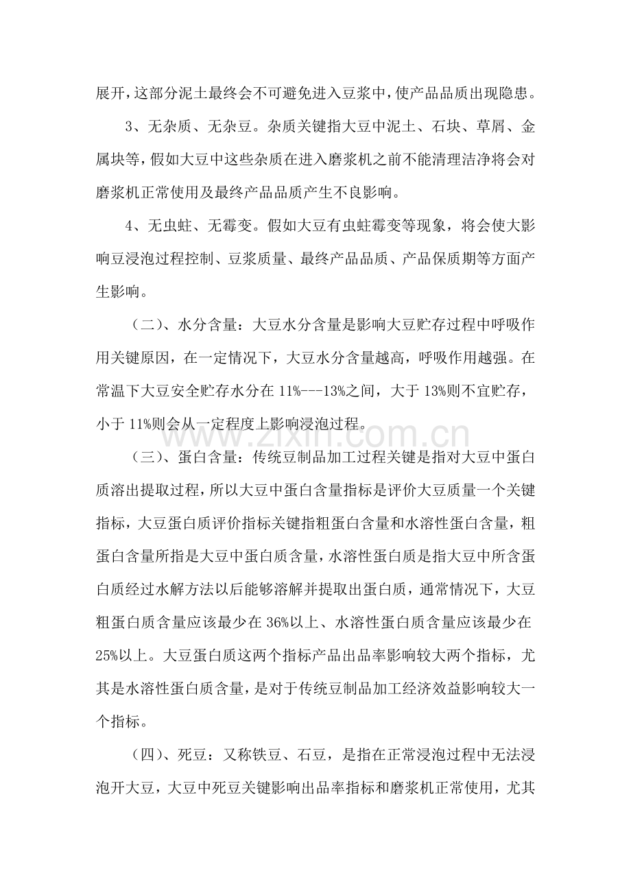 豆制品生产过程关键工艺技术的研究模板.doc_第2页