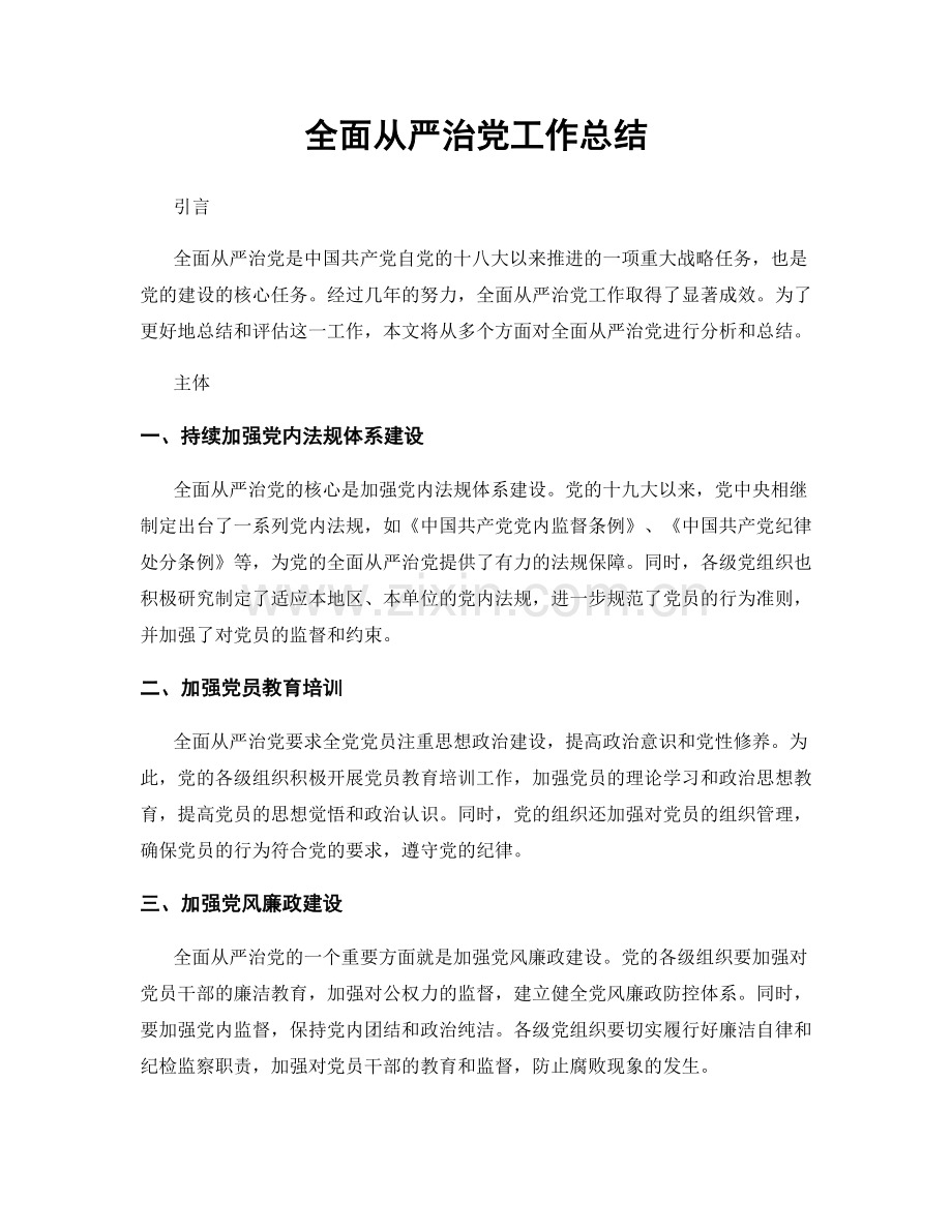 全面从严治党工作总结.docx_第1页