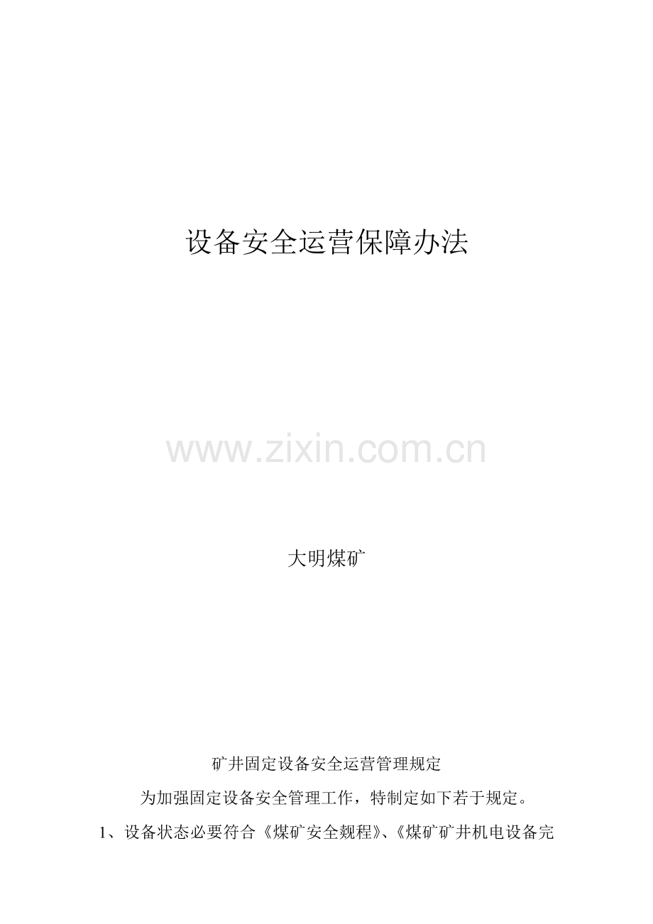 机电设备运行安全保障专项措施.doc_第1页