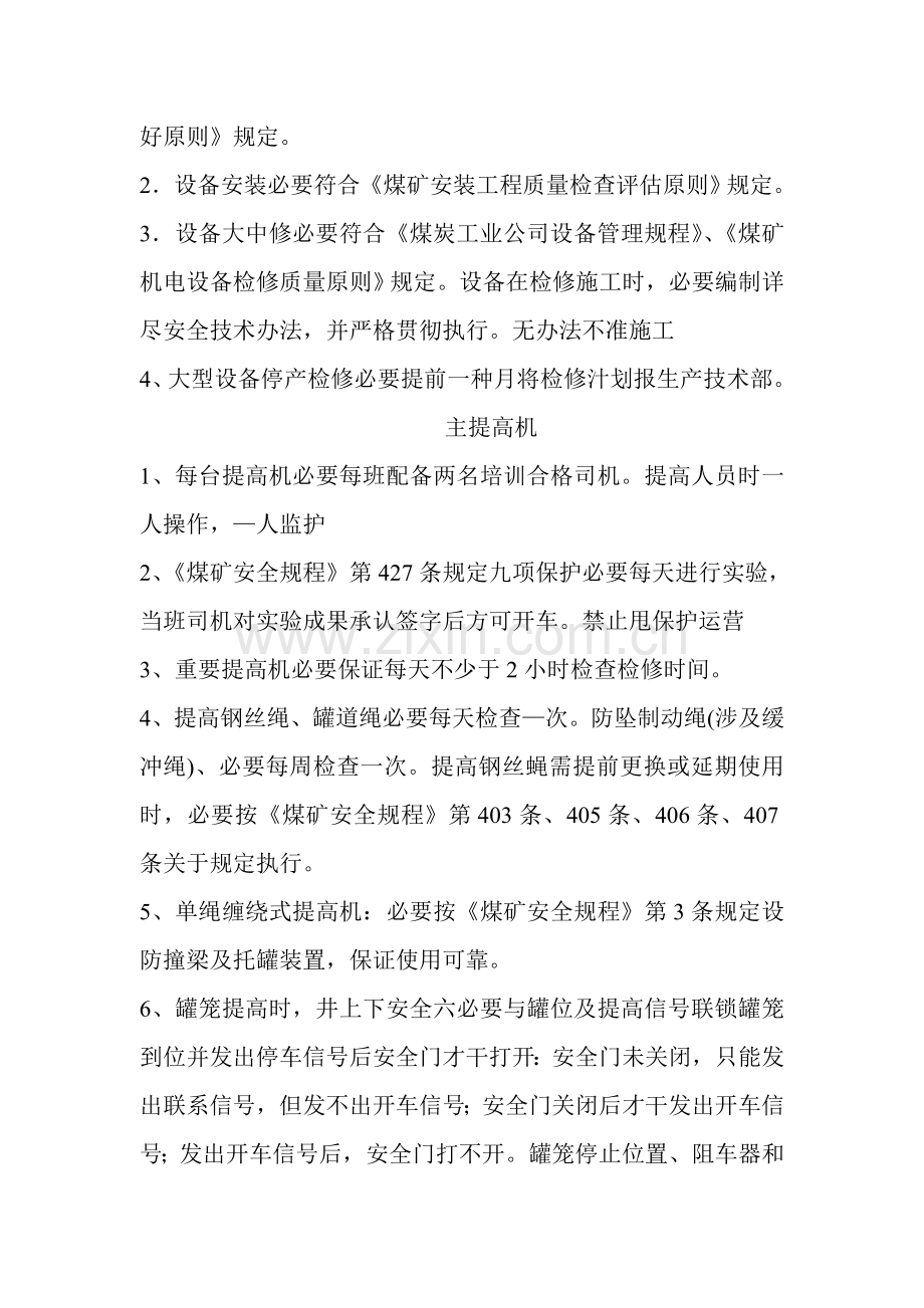 机电设备运行安全保障专项措施.doc_第2页