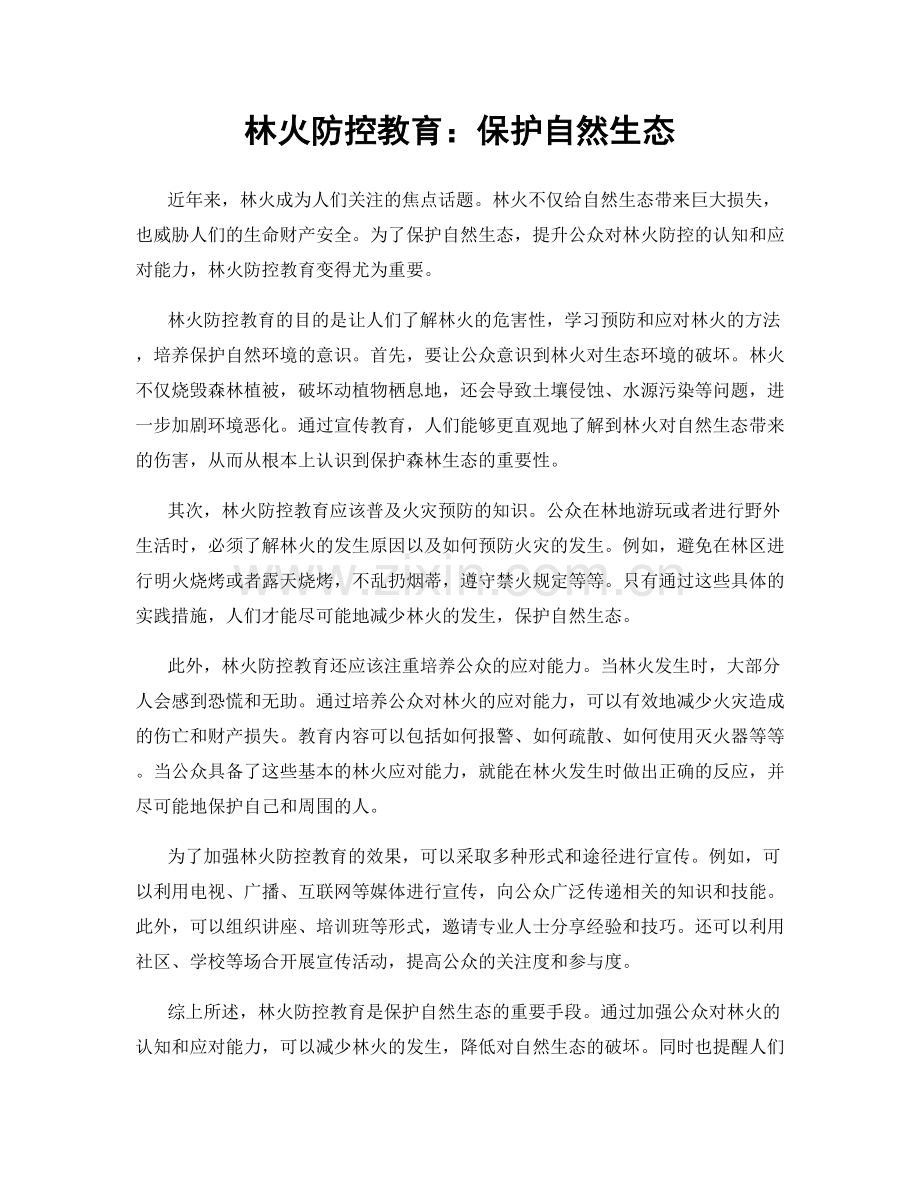 林火防控教育：保护自然生态.docx_第1页