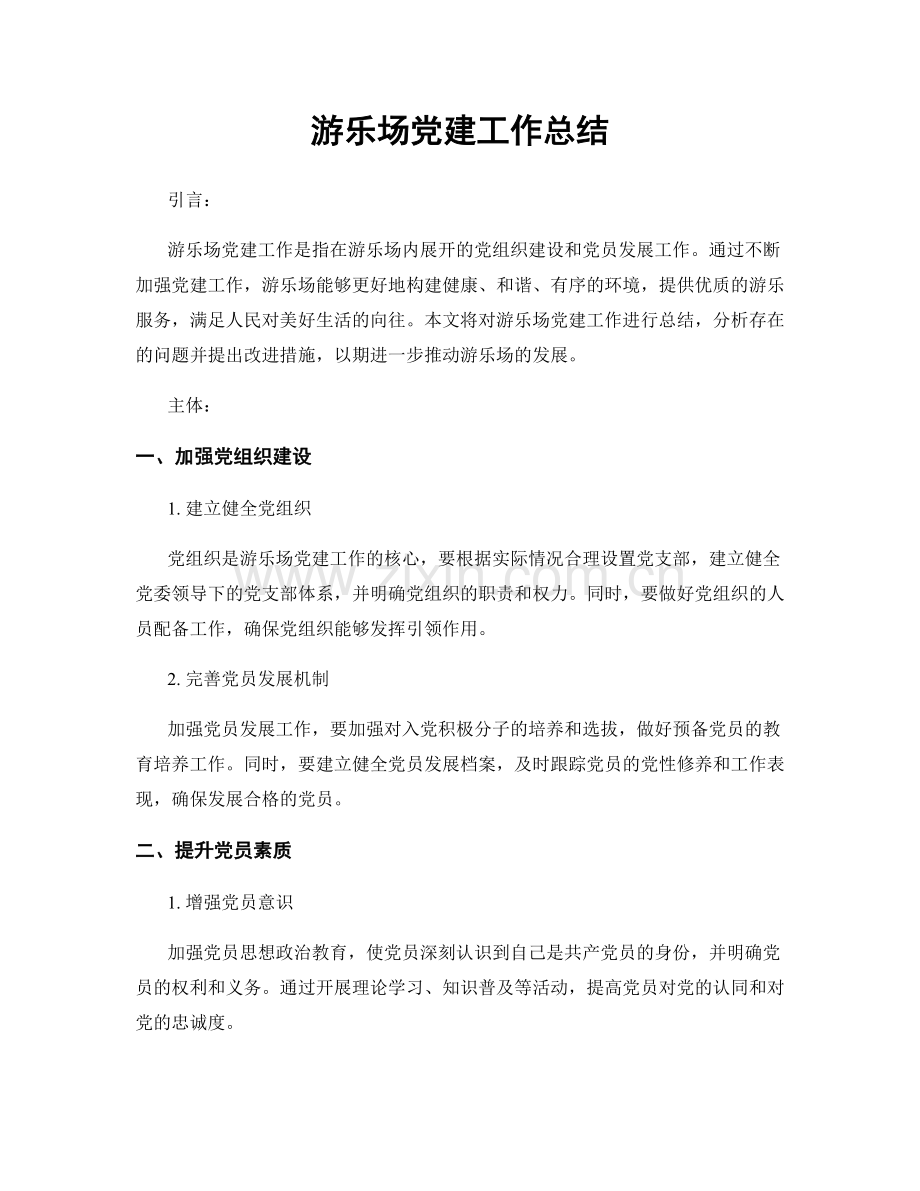 游乐场党建工作总结.docx_第1页