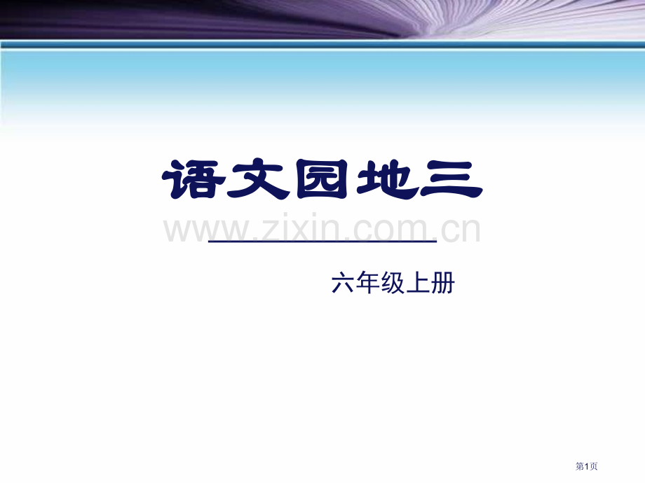 语文园地三课件六年级上册省公开课一等奖新名师优质课比赛一等奖课件.pptx_第1页