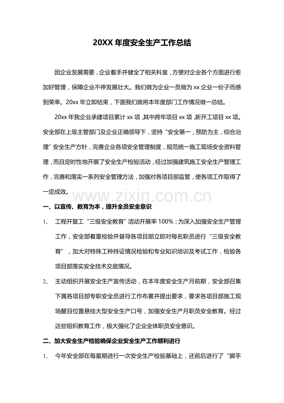 经典建筑综合标准施工企业年度安全生产工作总结.doc_第2页