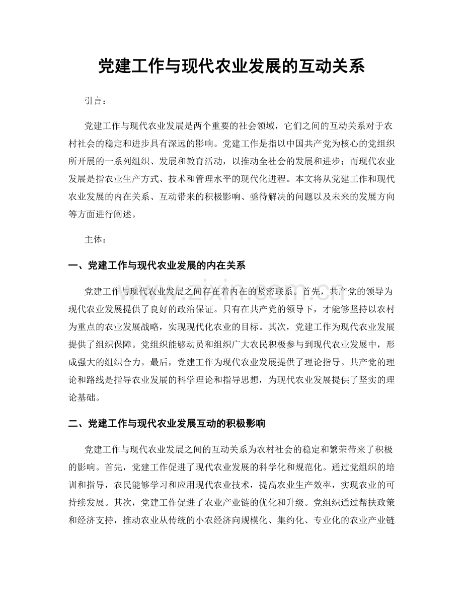 党建工作与现代农业发展的互动关系.docx_第1页