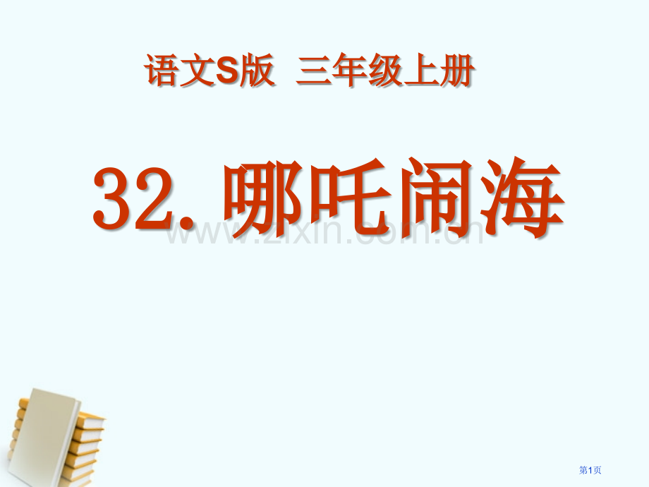 哪吒闹海省公开课一等奖新名师优质课比赛一等奖课件.pptx_第1页