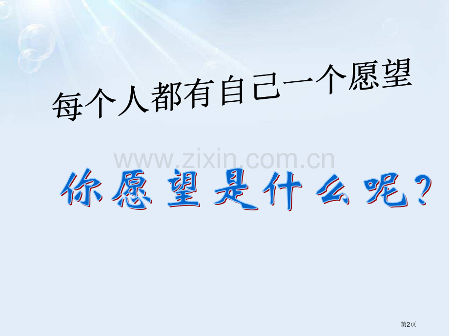 美丽的愿望省公开课一等奖新名师优质课比赛一等奖课件.pptx_第2页
