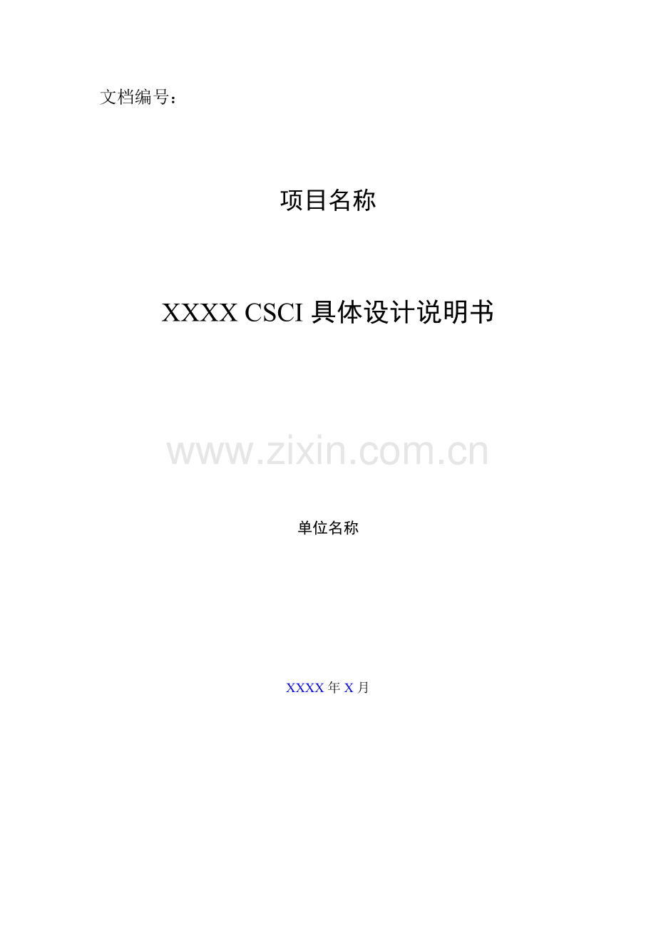 CSCI详细设计项目说明指导书模板.doc_第1页