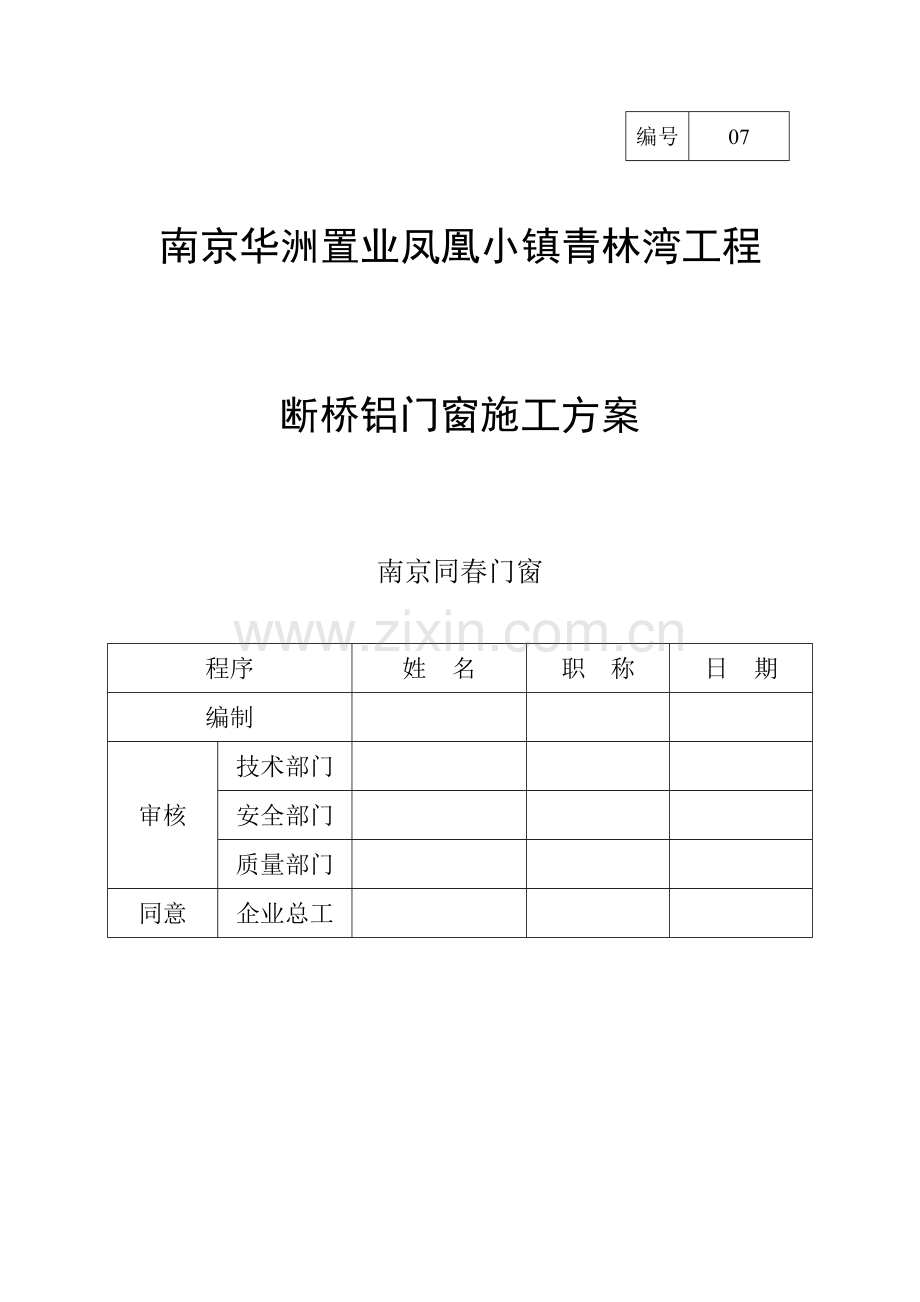 断桥铝门窗综合项目施工专项方案.doc_第1页