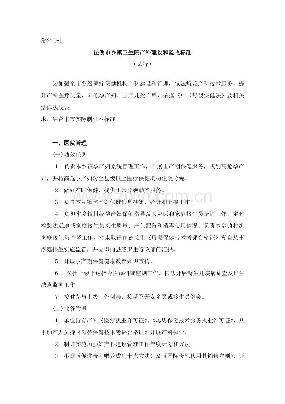一级医疗机构产科建设与验收统一标准.doc_第1页
