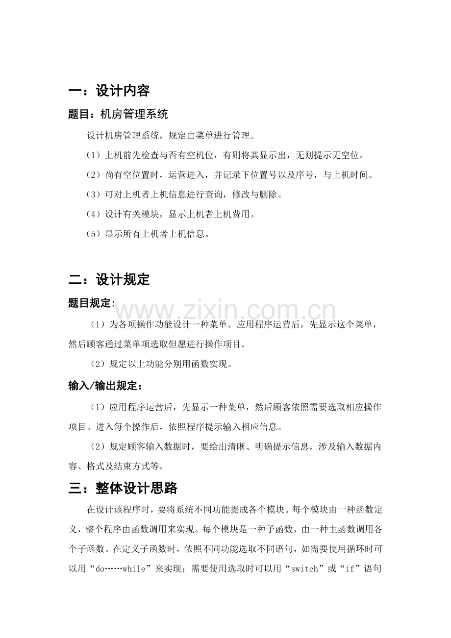 语言专业课程设计方案报告机房标准管理系统.doc_第2页