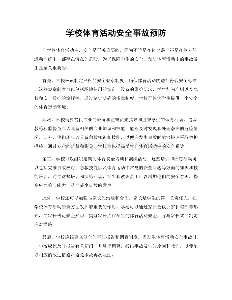 学校体育活动安全事故预防.docx_第1页