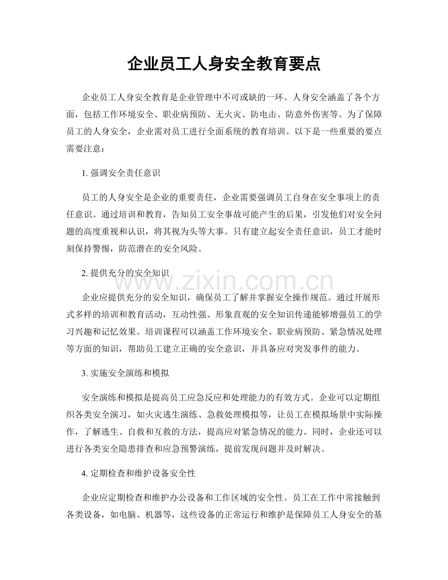 企业员工人身安全教育要点.docx_第1页
