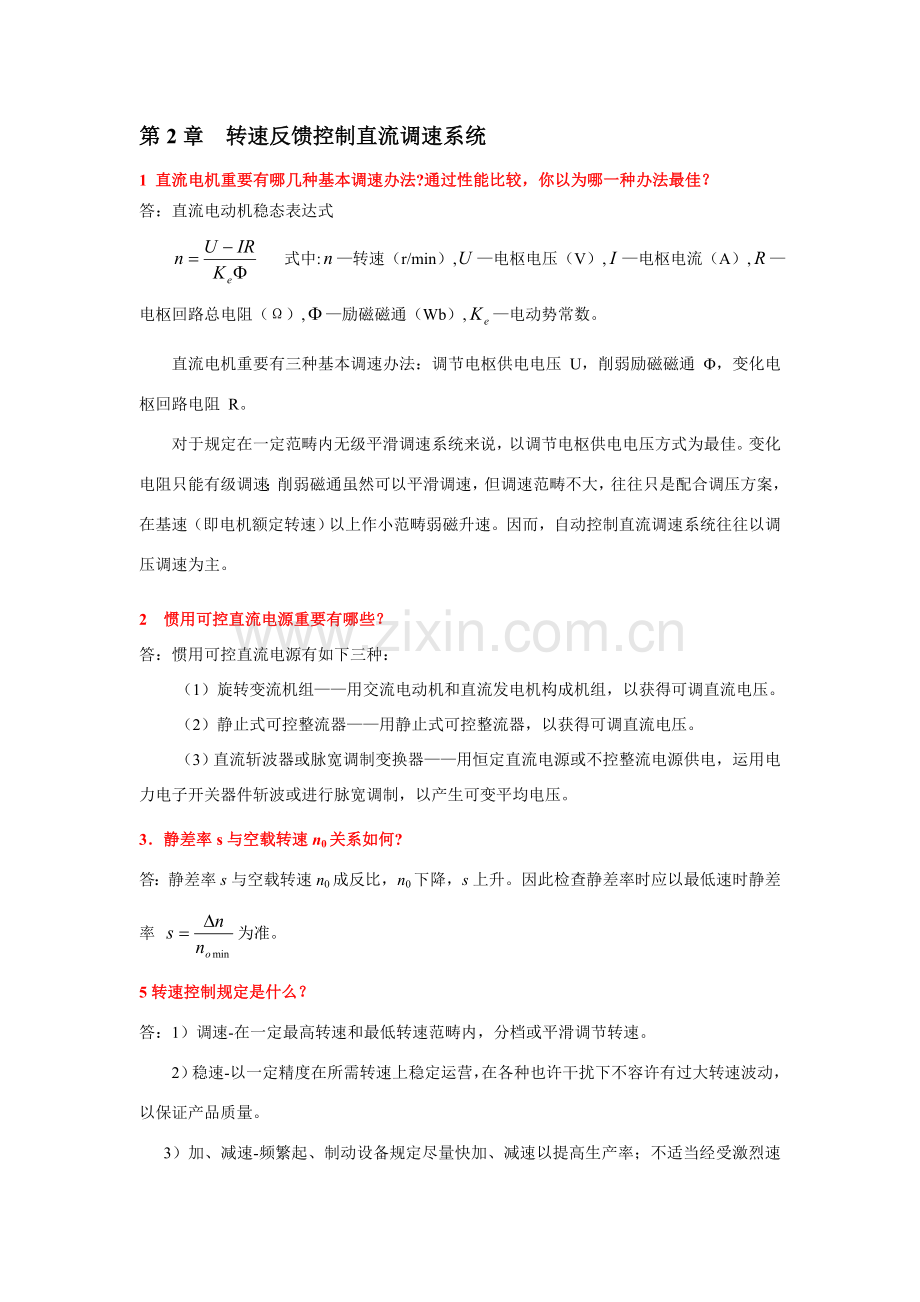 电力拖动自动控制新版系统第版复习要点.doc_第1页