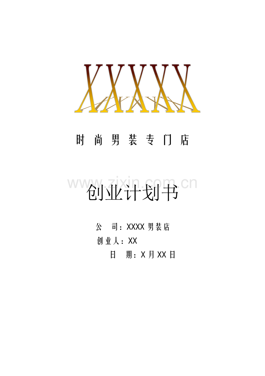 服装店创业专项计划书.doc_第1页