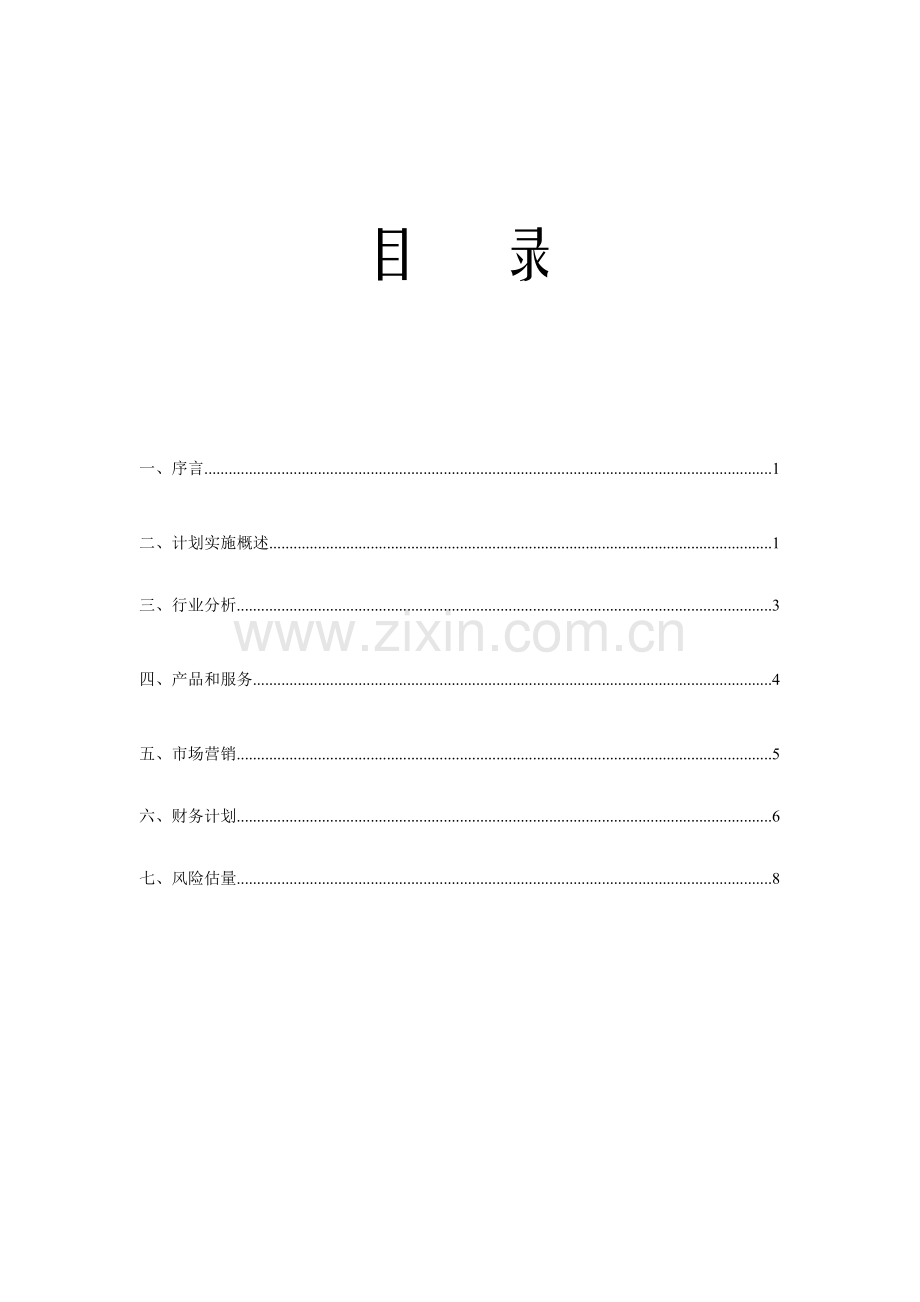 服装店创业专项计划书.doc_第2页