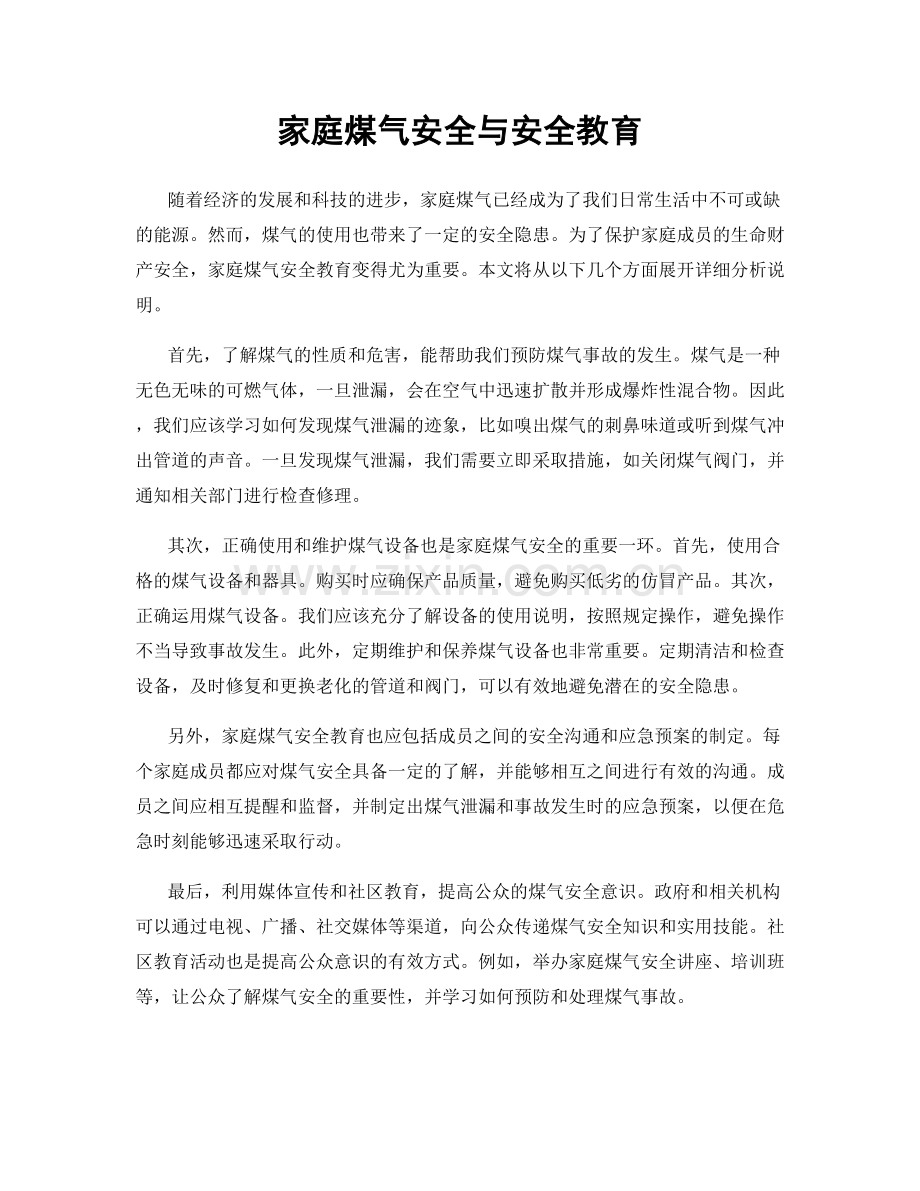 家庭煤气安全与安全教育.docx_第1页