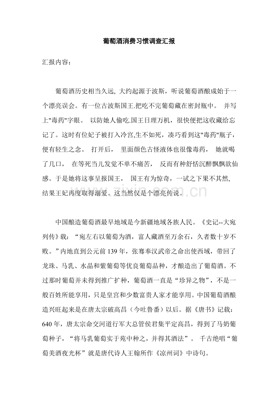 葡萄酒消费习惯调查报告样本.doc_第1页
