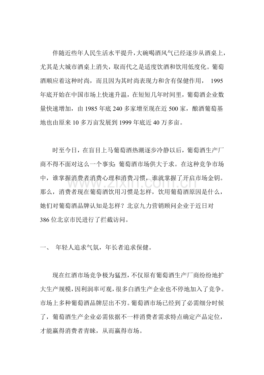 葡萄酒消费习惯调查报告样本.doc_第2页
