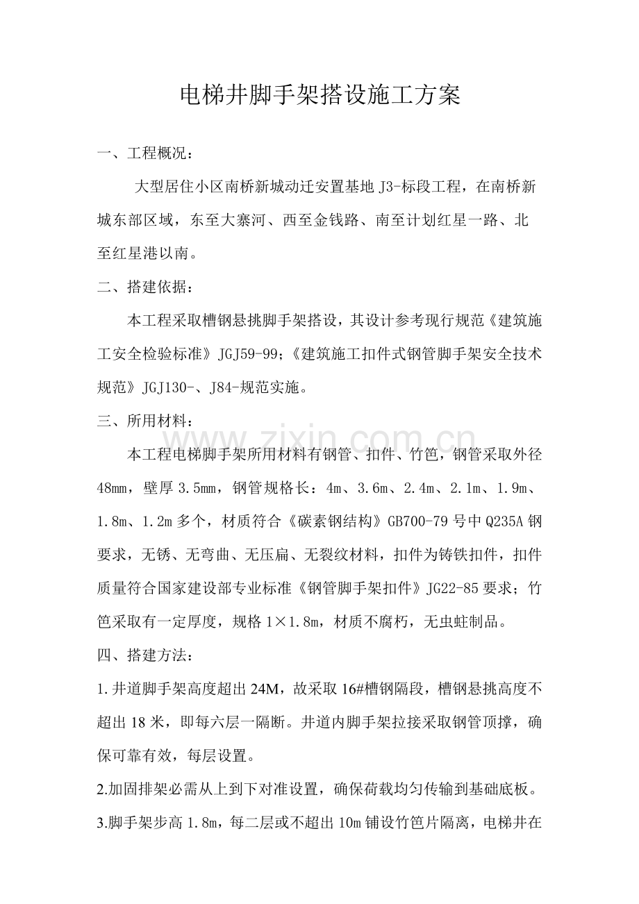 电梯井脚手架搭设综合标准施工专业方案.doc_第1页