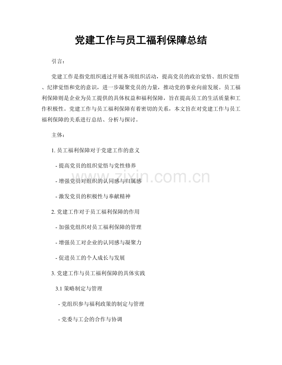 党建工作与员工福利保障总结.docx_第1页