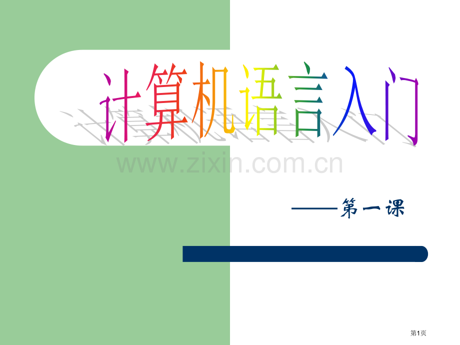 第一课计算机语言入门省公共课一等奖全国赛课获奖课件.pptx_第1页