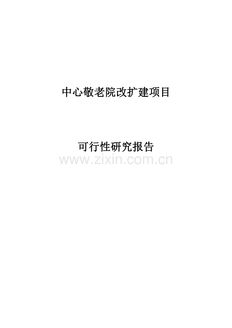 中心敬老院改扩建项目可行性研究报告书.doc_第1页