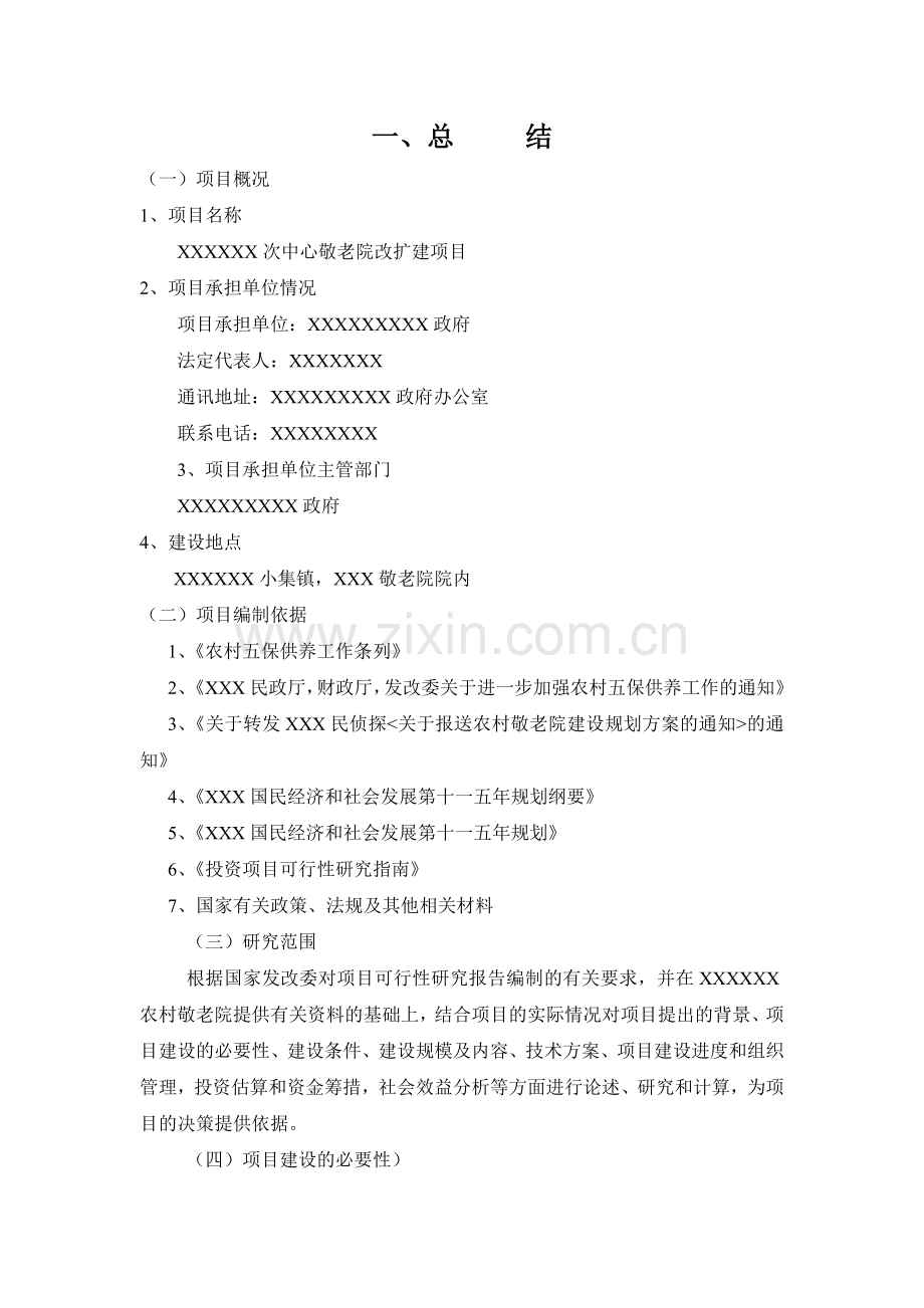 中心敬老院改扩建项目可行性研究报告书.doc_第2页