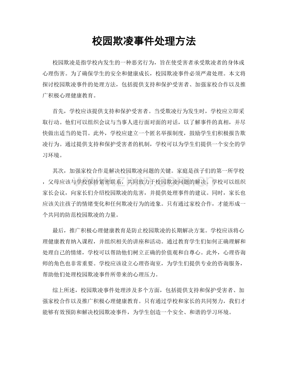 校园欺凌事件处理方法.docx_第1页