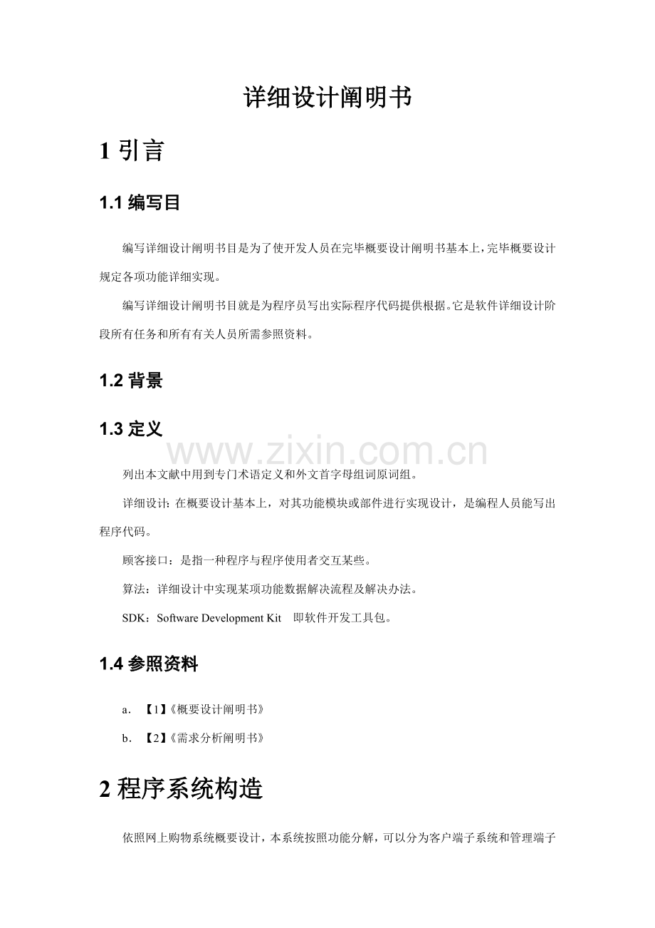 网上购物系统详细设计项目说明指导书.doc_第1页