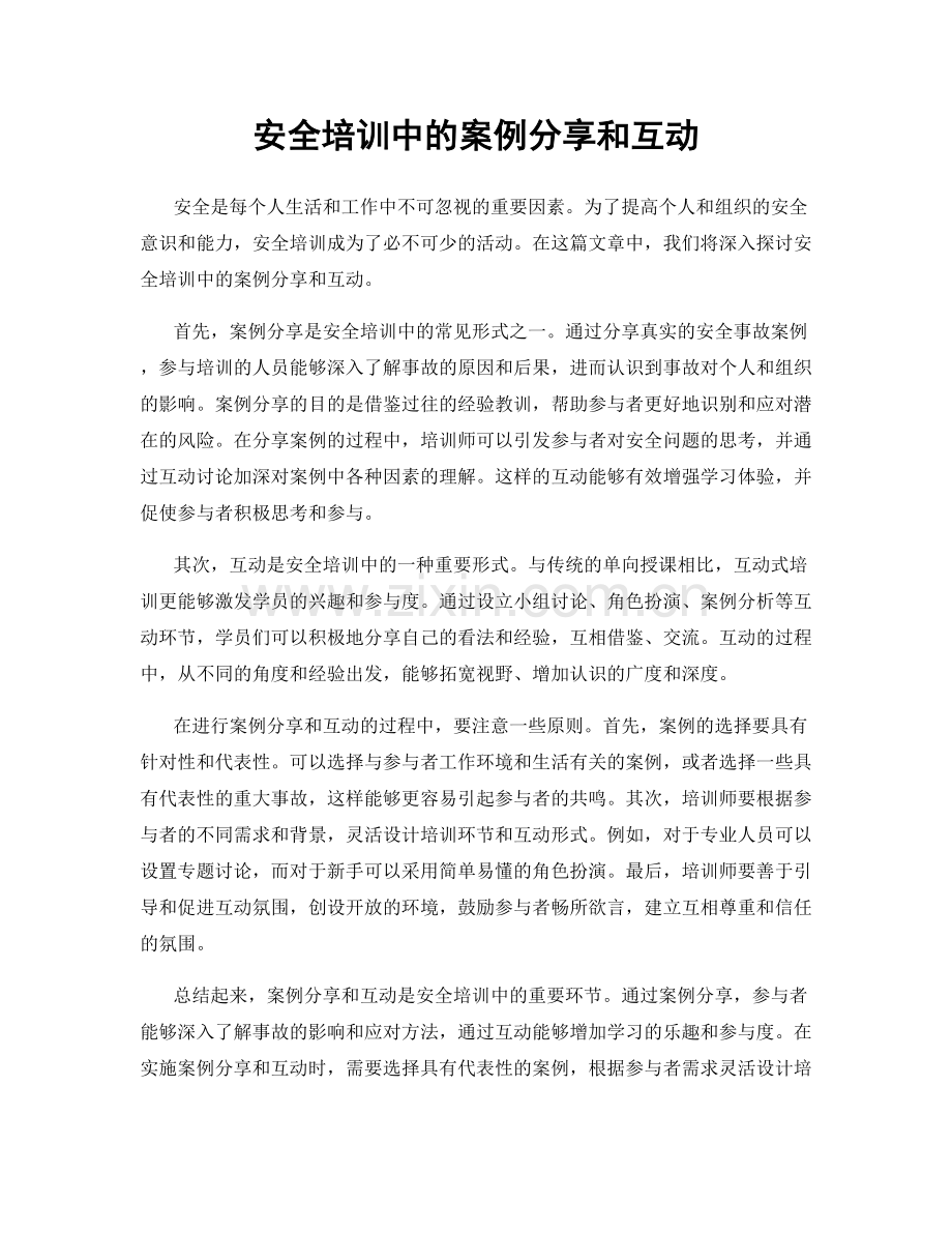 安全培训中的案例分享和互动.docx_第1页