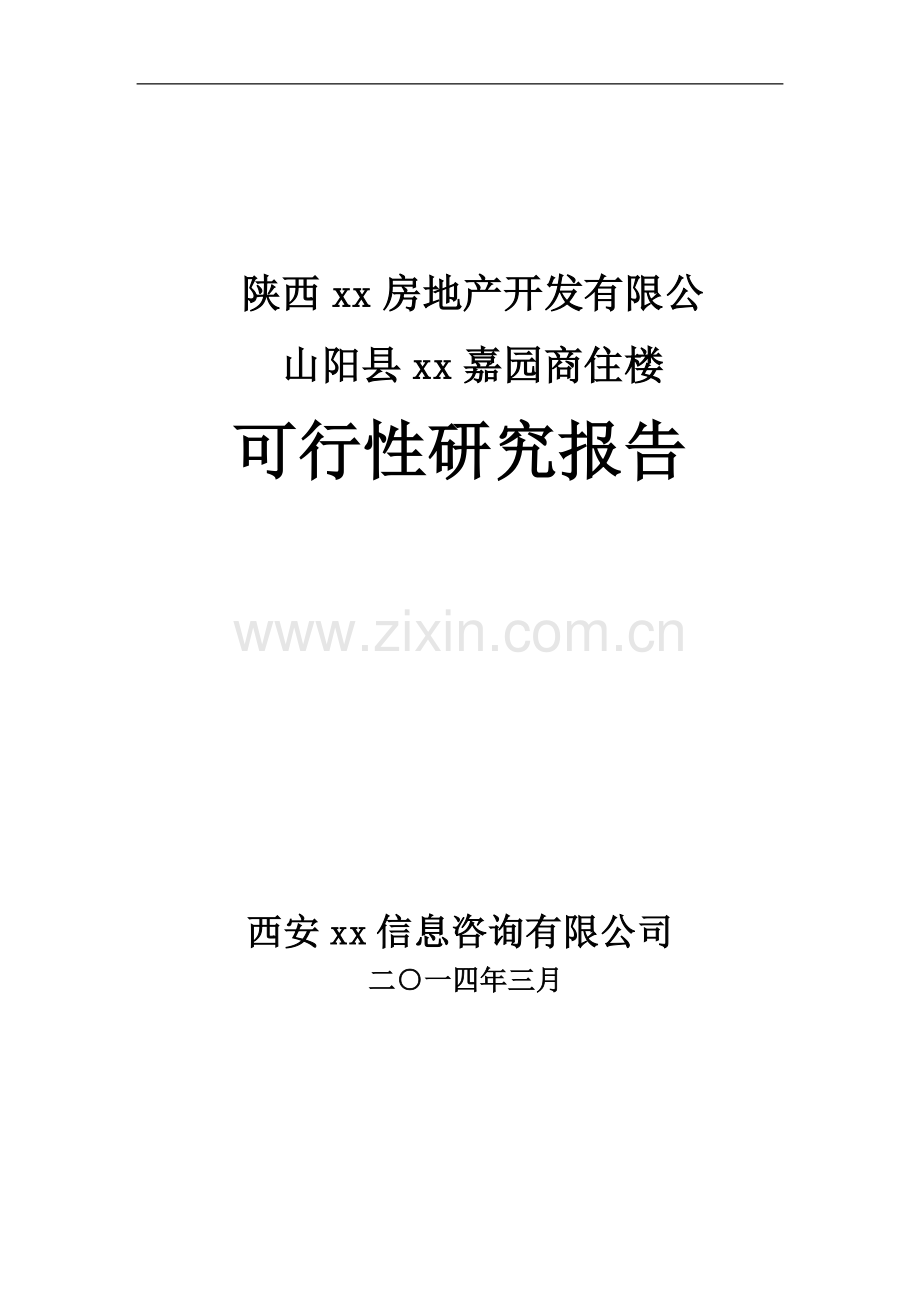 陕西山阳县吉星嘉园商住楼建设投资可行性分析论证报告.doc_第1页