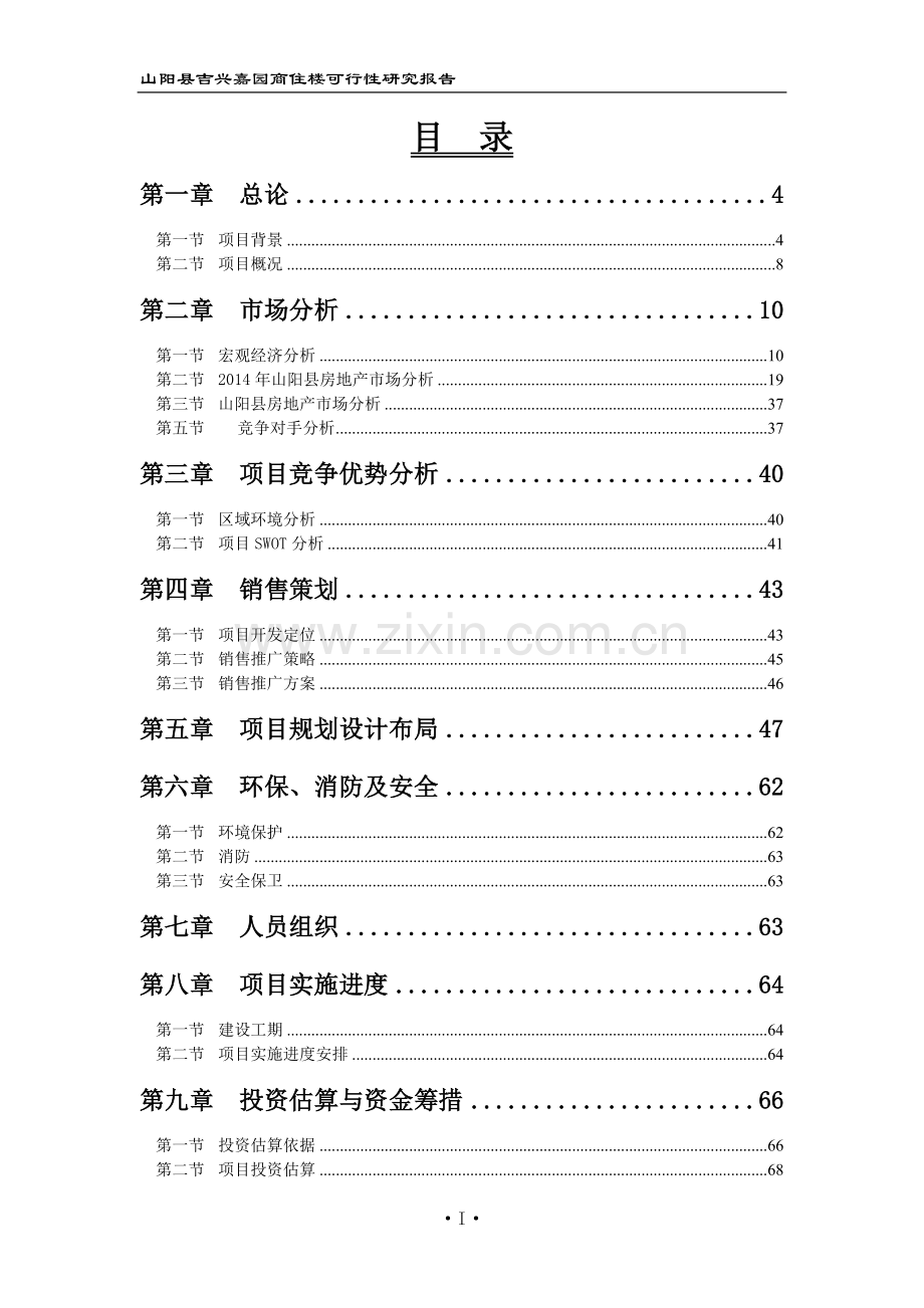 陕西山阳县吉星嘉园商住楼建设投资可行性分析论证报告.doc_第2页
