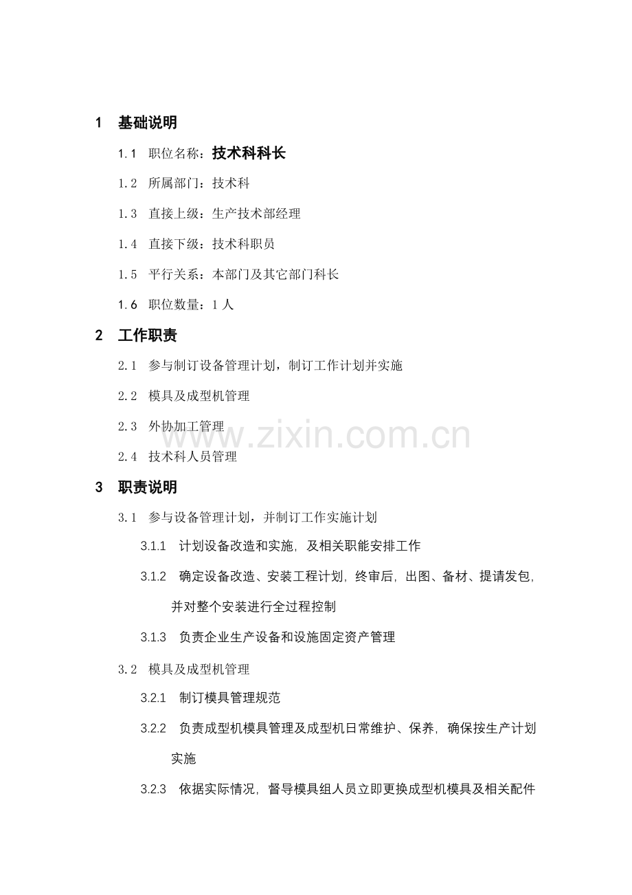 技术科科长岗位职责样本.doc_第1页