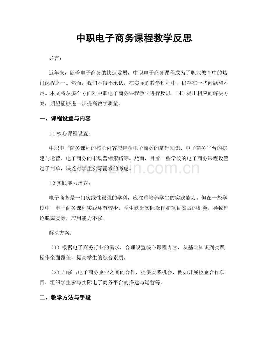 中职电子商务课程教学反思.docx_第1页