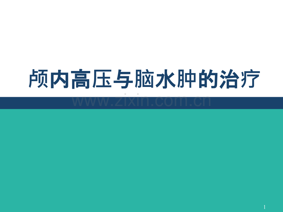 颅内高压与脑水肿的机制及治疗培训课件--医学课件.pptx_第1页