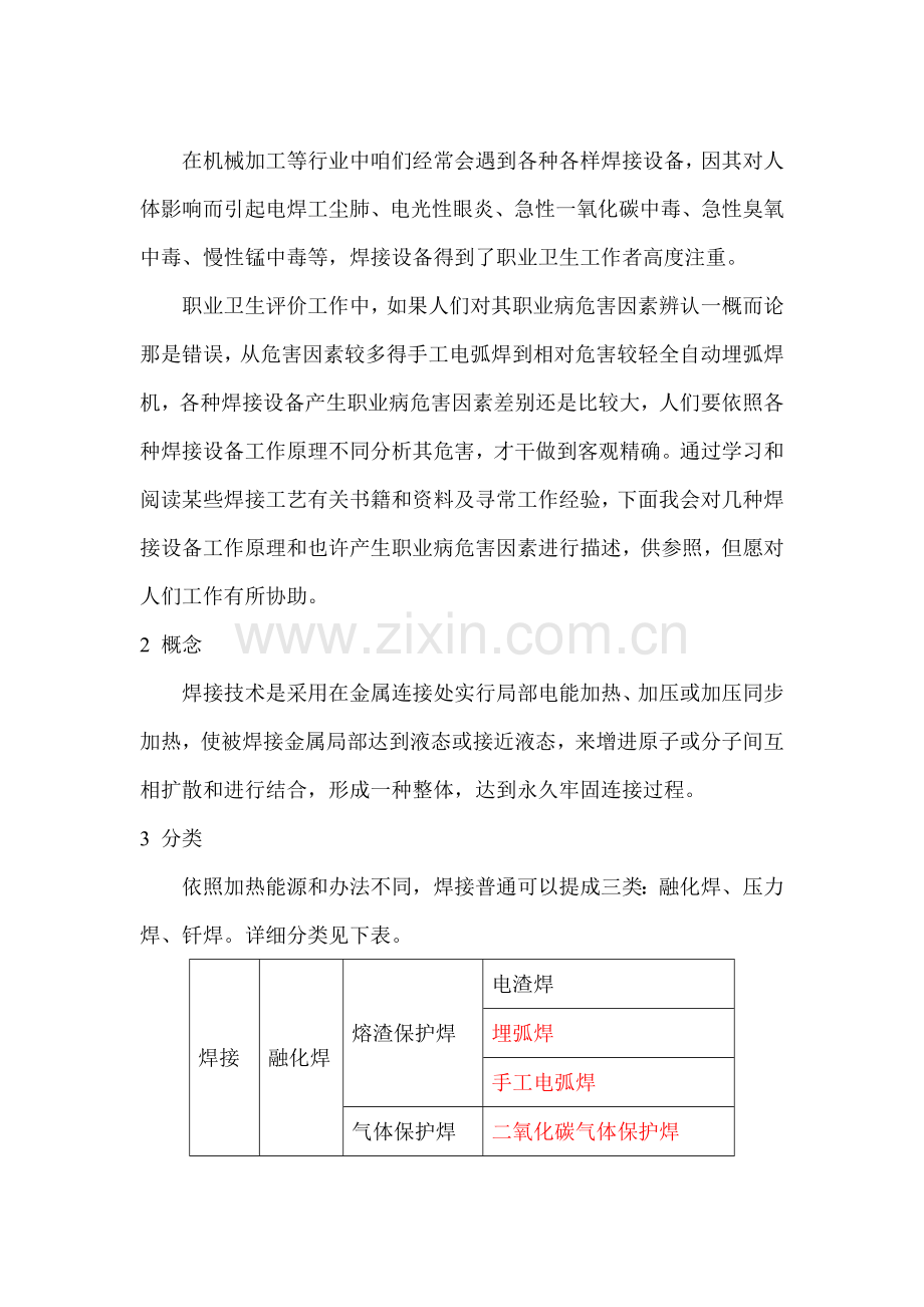 焊接基本工艺职业病危害因素的识别.doc_第1页