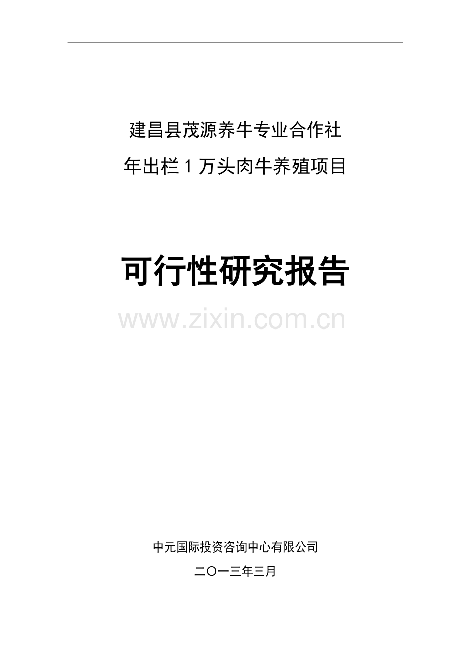 年出栏1万头优质肉牛项目可行性研究报告.doc_第1页