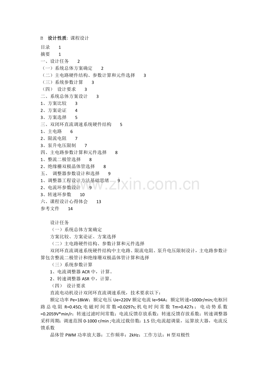 直流PWM调速系统的设计.docx_第1页